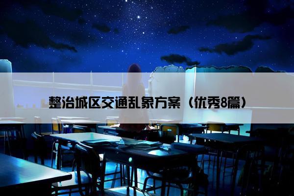 整治城区交通乱象方案（优秀8篇）