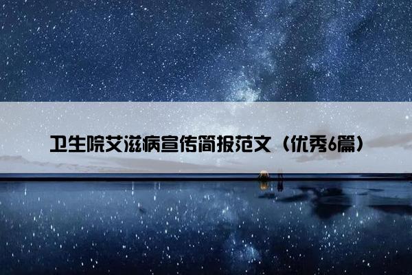 卫生院艾滋病宣传简报范文（优秀6篇）