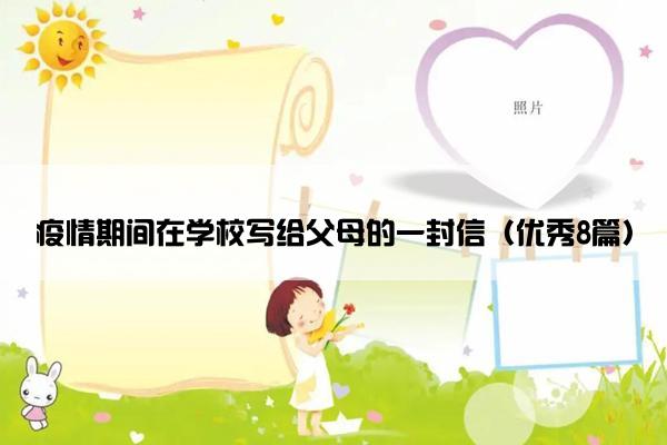 疫情期间在学校写给父母的一封信（优秀8篇）