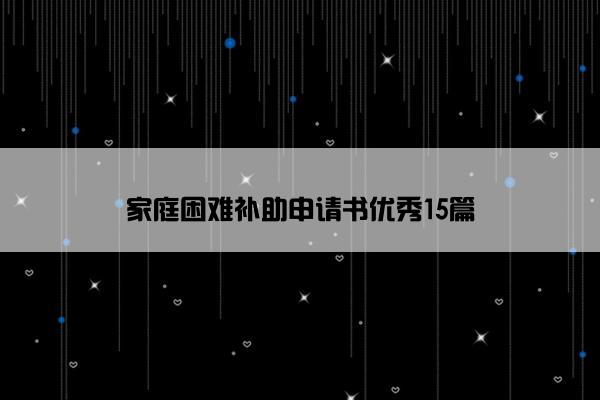 家庭困难补助申请书优秀15篇