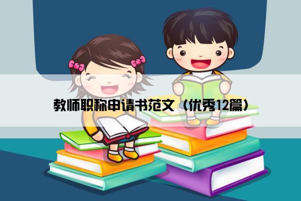 教师职称申请书范文（优秀12篇）