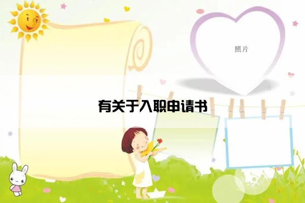 有关于入职申请书