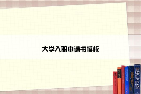 大学入职申请书模板
