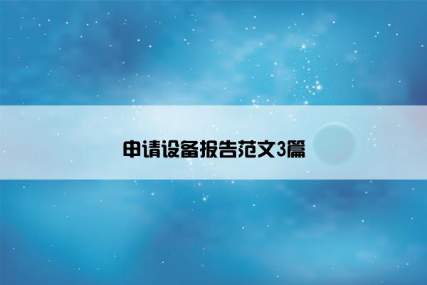 申请设备报告范文3篇