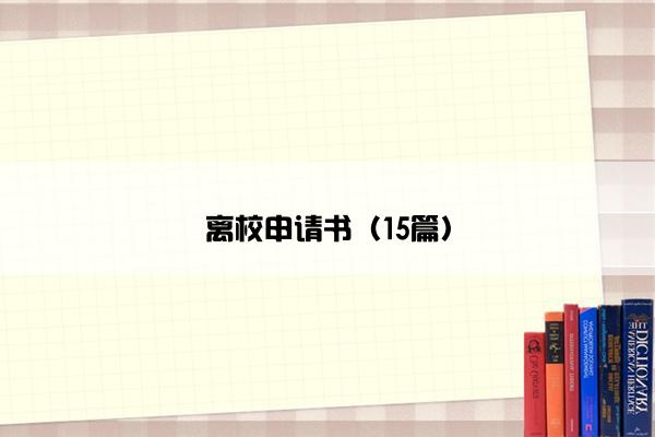 离校申请书（15篇）