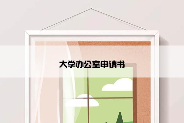 大学办公室申请书