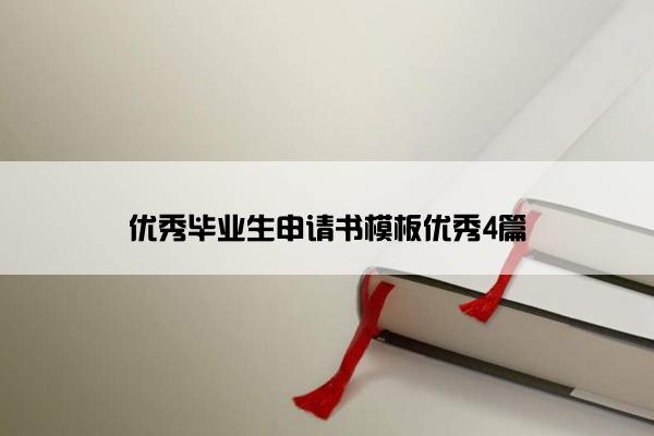 优秀毕业生申请书模板优秀4篇