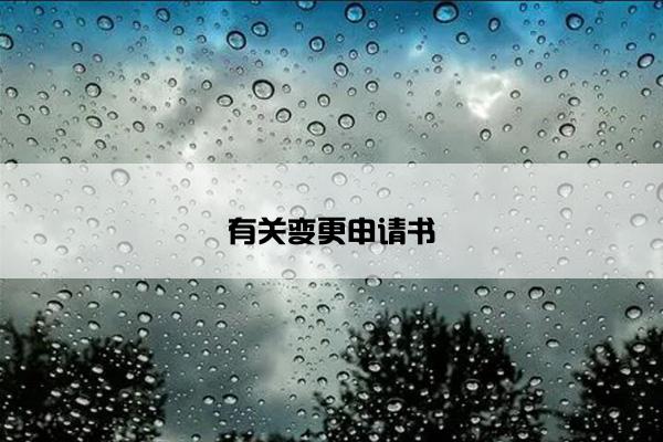有关变更申请书