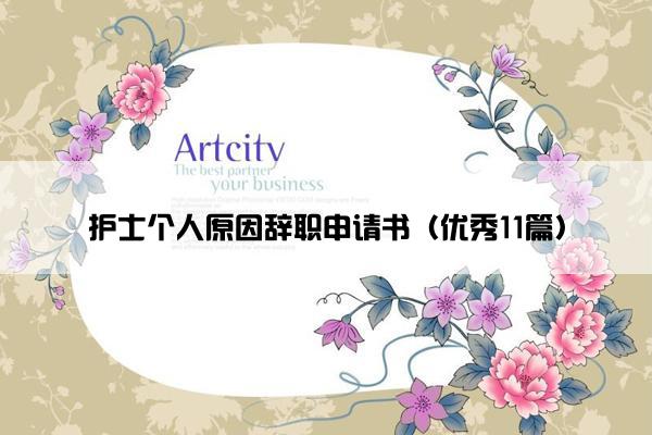 护士个人原因辞职申请书（优秀11篇）