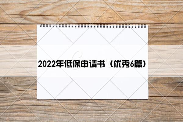 2022年低保申请书（优秀6篇）