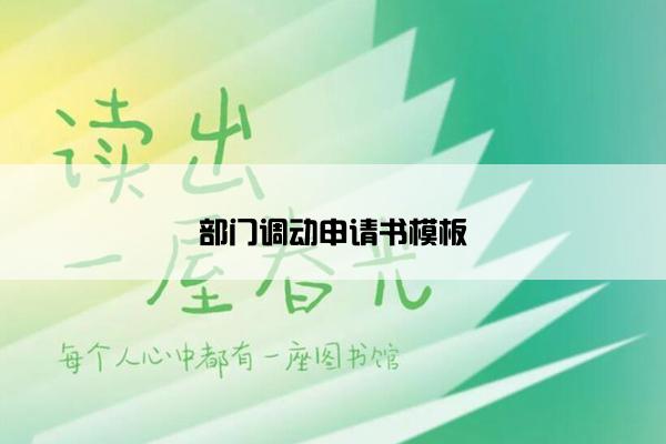 部门调动申请书模板