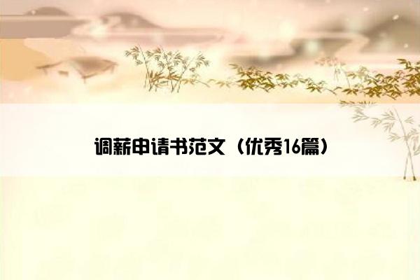 调薪申请书范文（优秀16篇）