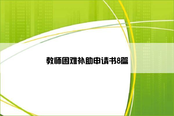 教师困难补助申请书8篇