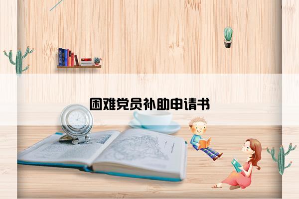困难党员补助申请书