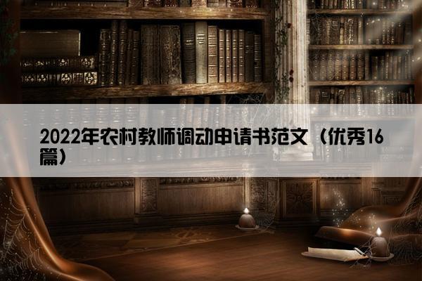 2022年农村教师调动申请书范文（优秀16篇）