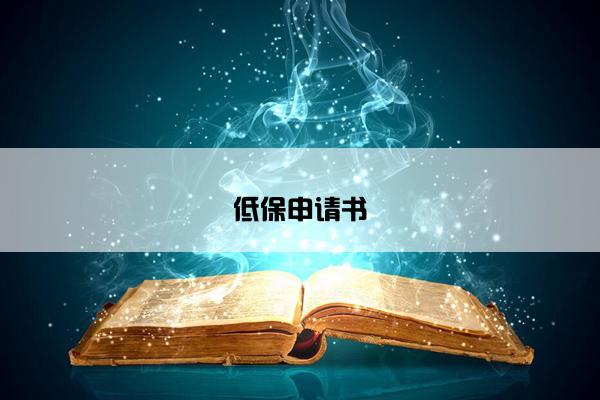 低保申请书