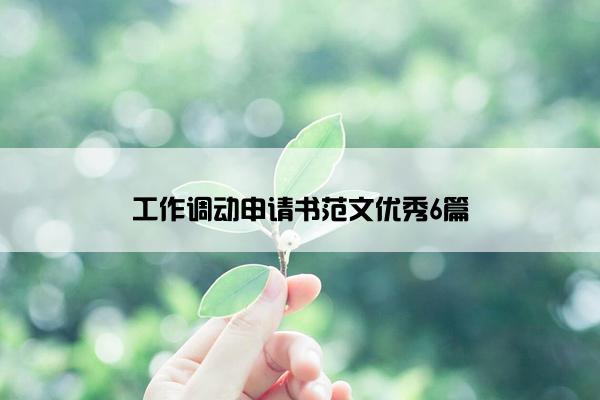 工作调动申请书范文优秀6篇