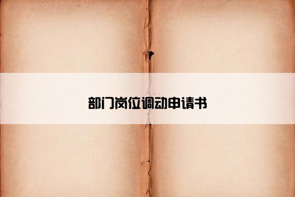 部门岗位调动申请书