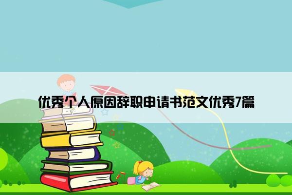 优秀个人原因辞职申请书范文优秀7篇