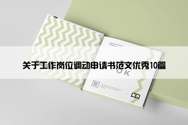 关于工作岗位调动申请书范文优秀10篇