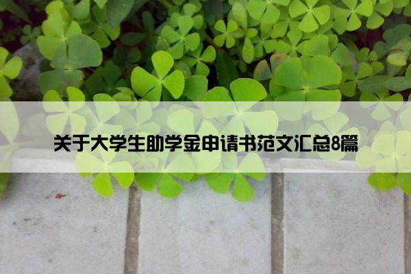 关于大学生助学金申请书范文汇总8篇