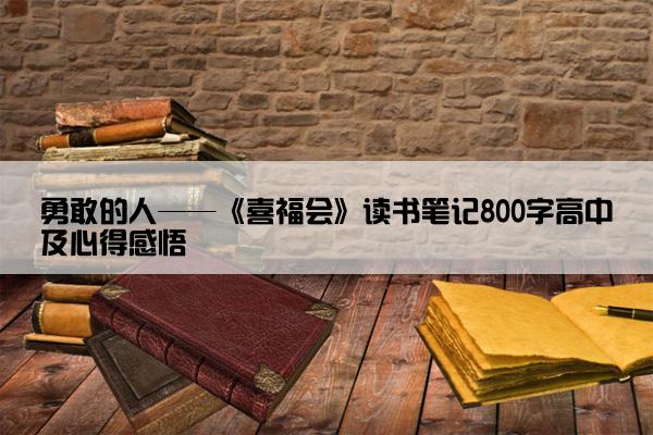 勇敢的人——《喜福会》读书笔记800字高中及心得感悟
