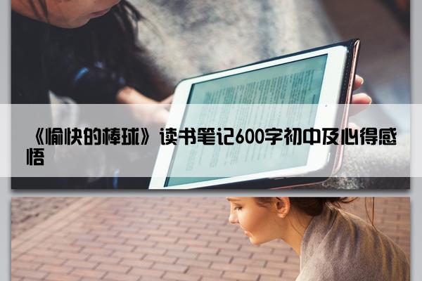《愉快的棒球》读书笔记600字初中及心得感悟