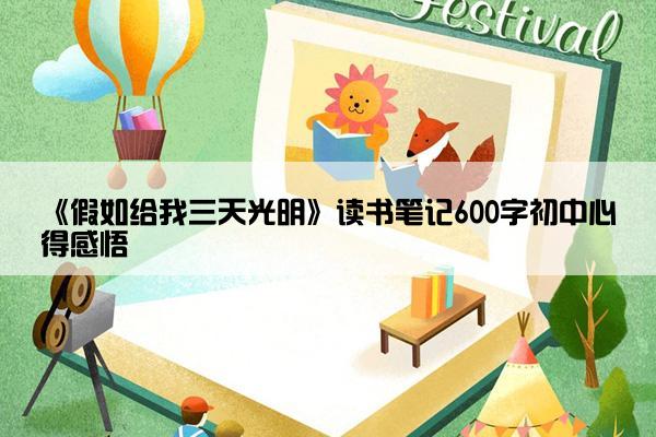 《假如给我三天光明》读书笔记600字初中心得感悟