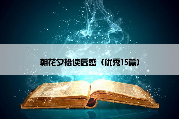 朝花夕拾读后感（优秀15篇）