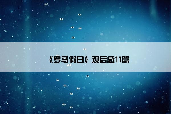 《罗马假日》观后感11篇