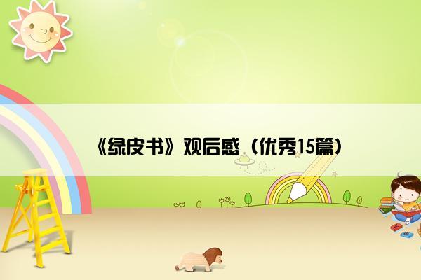 《绿皮书》观后感（优秀15篇）