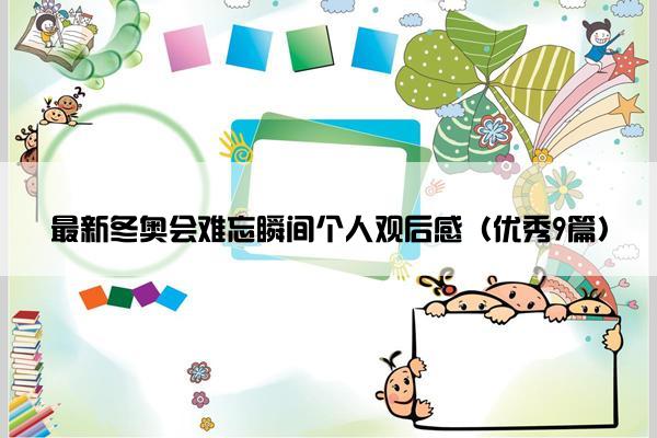 最新冬奥会难忘瞬间个人观后感（优秀9篇）