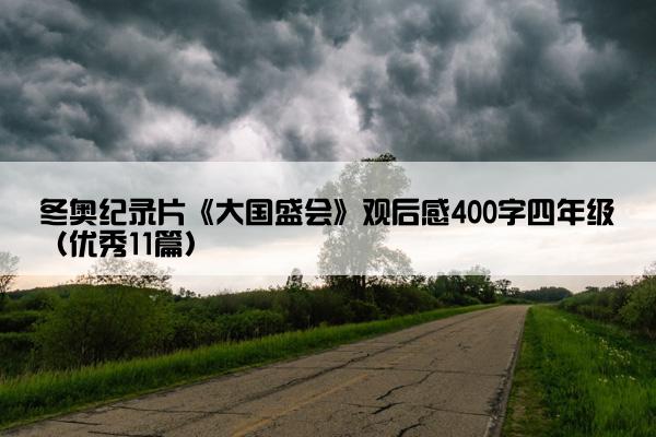 冬奥纪录片《大国盛会》观后感400字四年级（优秀11篇）
