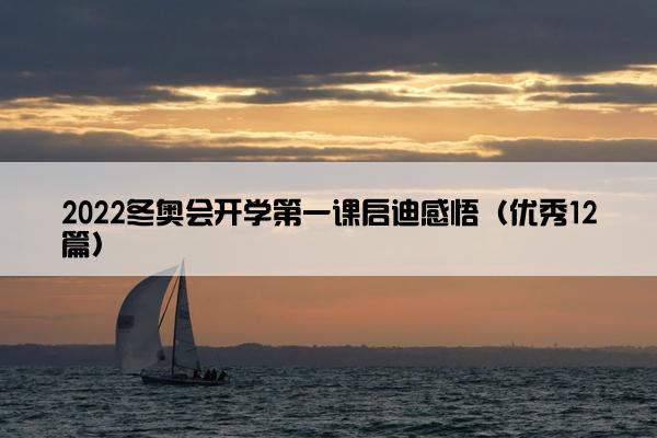 2022冬奥会开学第一课启迪感悟（优秀12篇）