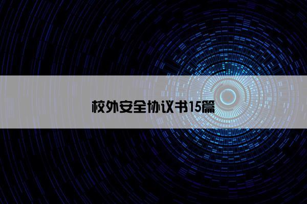 校外安全协议书15篇