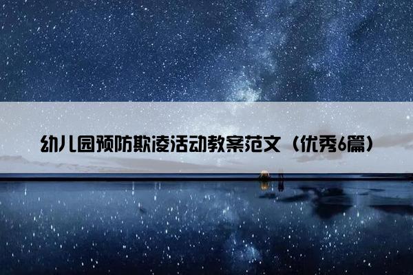幼儿园预防欺凌活动教案范文（优秀6篇）