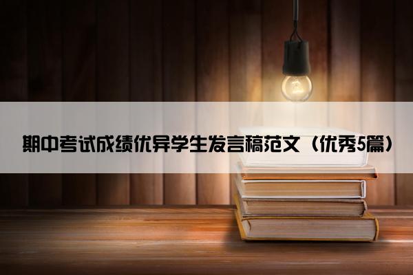 期中考试成绩优异学生发言稿范文（优秀5篇）