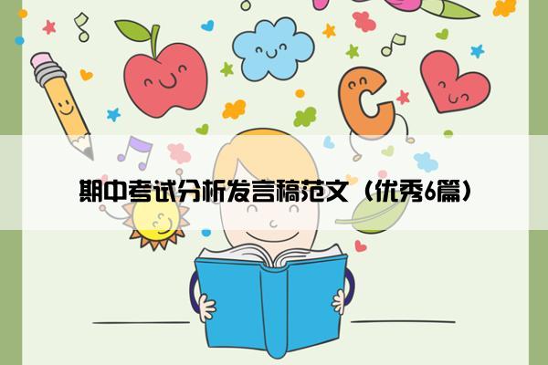 期中考试分析发言稿范文（优秀6篇）