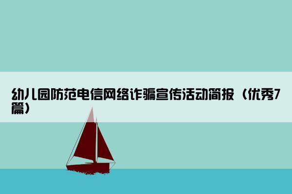 幼儿园防范电信网络诈骗宣传活动简报（优秀7篇）