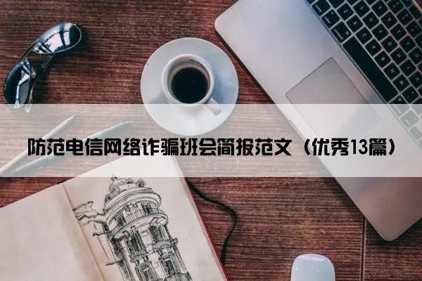 防范电信网络诈骗班会简报范文（优秀13篇）