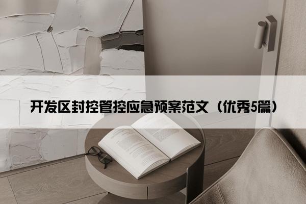 开发区封控管控应急预案范文（优秀5篇）