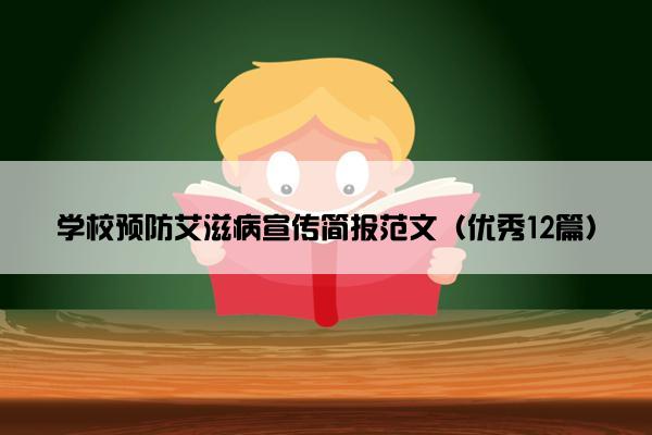 学校预防艾滋病宣传简报范文（优秀12篇）