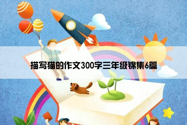 描写猫的作文300字三年级锦集6篇