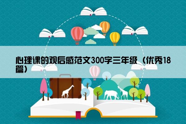 心理课的观后感范文300字三年级（优秀18篇）