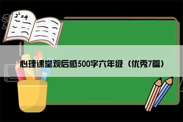 心理课堂观后感500字六年级（优秀7篇）