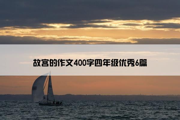 故宫的作文400字四年级优秀6篇