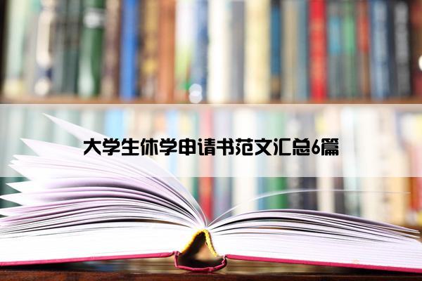 大学生休学申请书范文汇总6篇