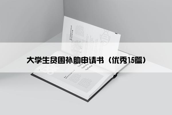 大学生贫困补助申请书（优秀15篇）