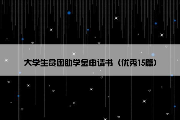 大学生贫困助学金申请书（优秀15篇）
