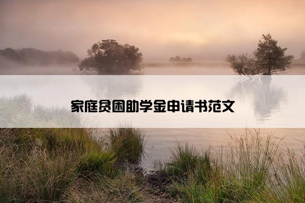 家庭贫困助学金申请书范文